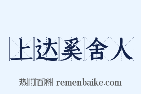 上达奚舍人是什么意思的图片